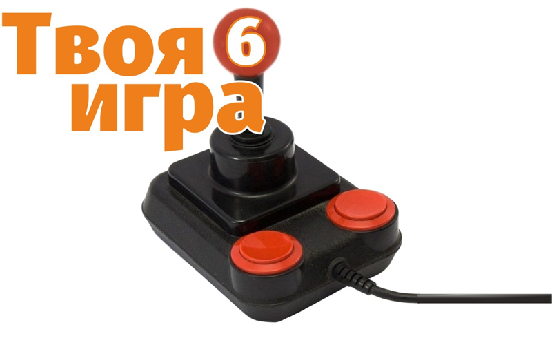 Твоя игра 6